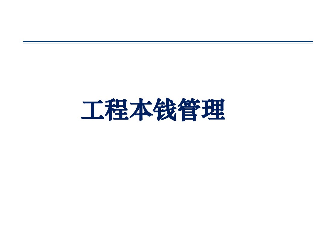 项目成本管理培训课件(ppt