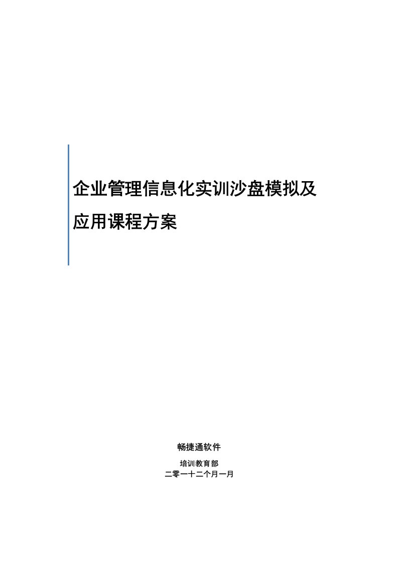 2021年畅捷通T沙盘专业方案核心技术专业方案