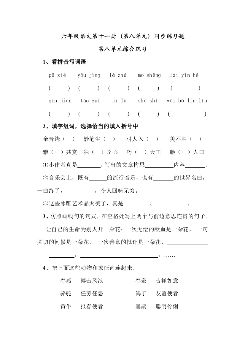 【小学中学教育精选】新课标六年级上册语文第8单元同步练习题