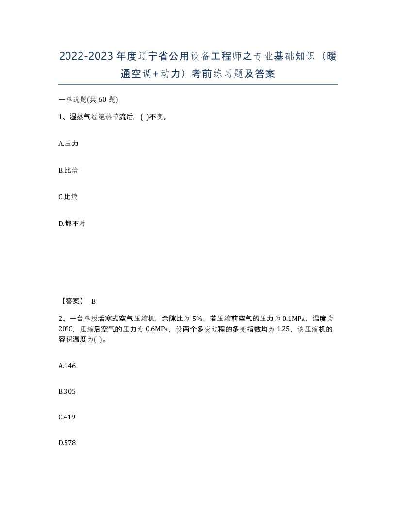 2022-2023年度辽宁省公用设备工程师之专业基础知识暖通空调动力考前练习题及答案