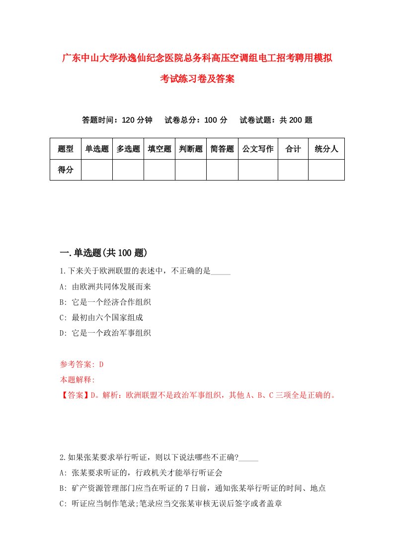 广东中山大学孙逸仙纪念医院总务科高压空调组电工招考聘用模拟考试练习卷及答案5