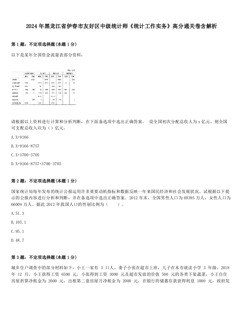 2024年黑龙江省伊春市友好区中级统计师《统计工作实务》高分通关卷含解析