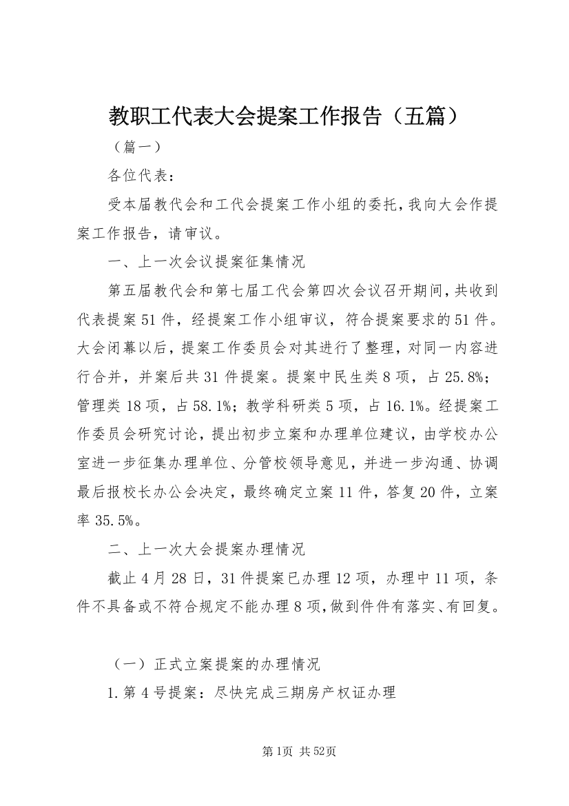 教职工代表大会提案工作报告（五篇）