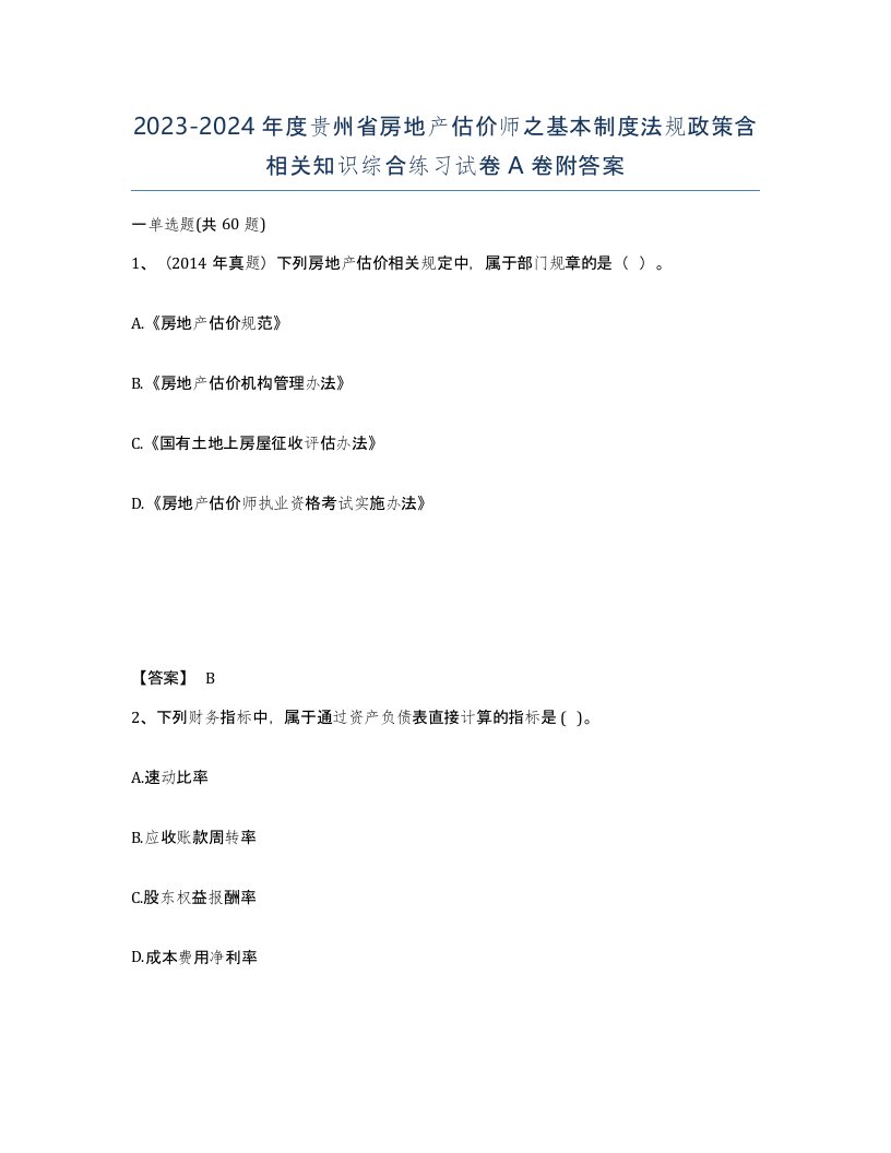 2023-2024年度贵州省房地产估价师之基本制度法规政策含相关知识综合练习试卷A卷附答案