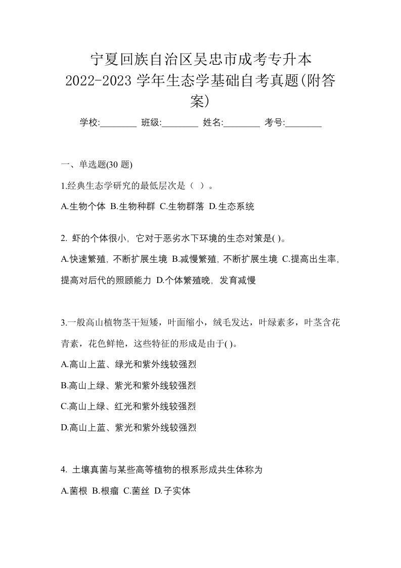 宁夏回族自治区吴忠市成考专升本2022-2023学年生态学基础自考真题附答案