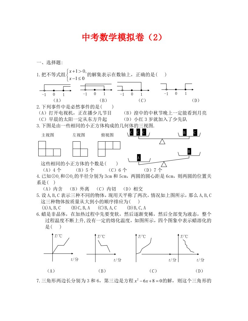 数学试卷九年级中考数学模拟试题与答案2