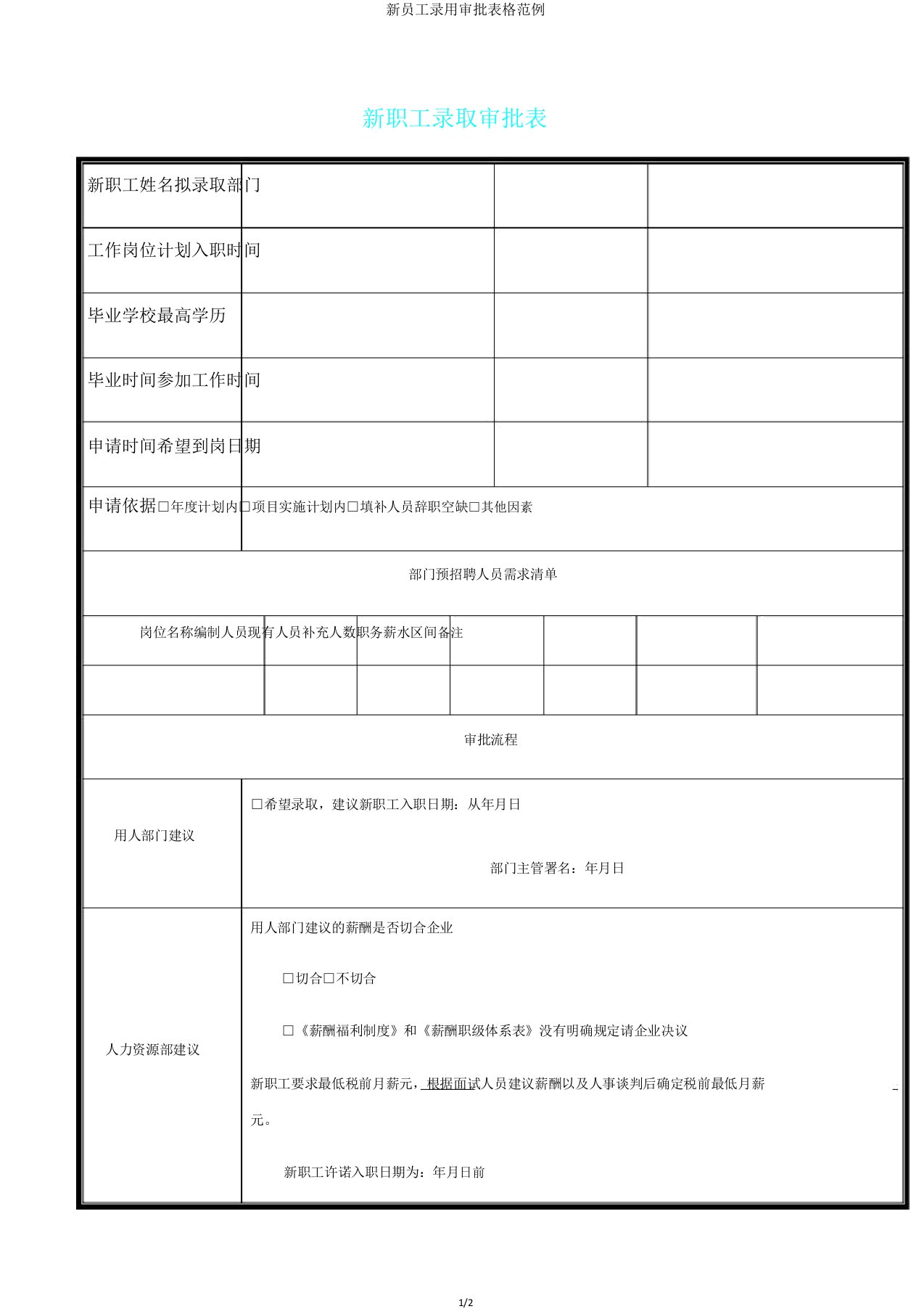 新员工录用审批表格范例