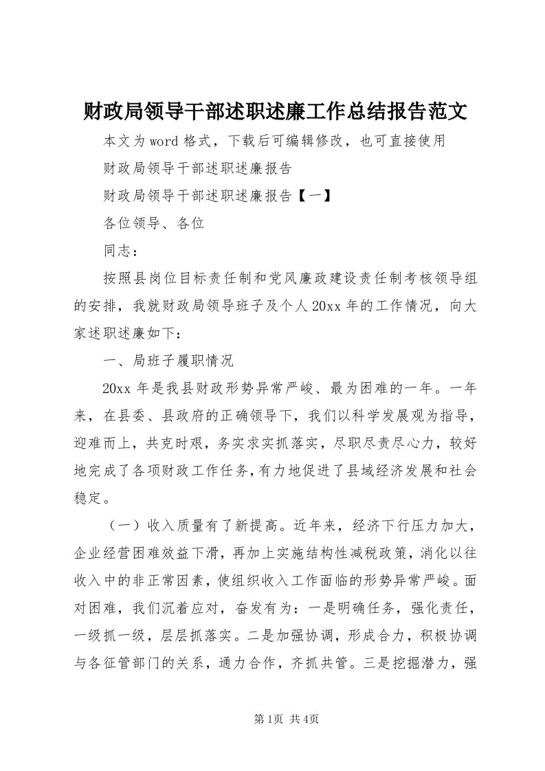 财政局领导干部述职述廉工作总结报告范文