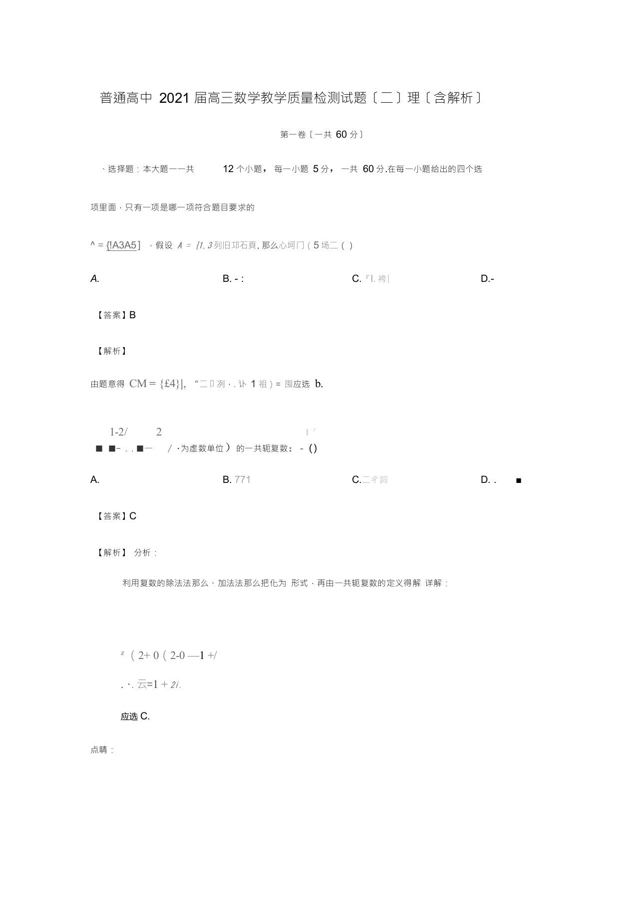 高中高三数学教学质量检测试题二理含解析试题