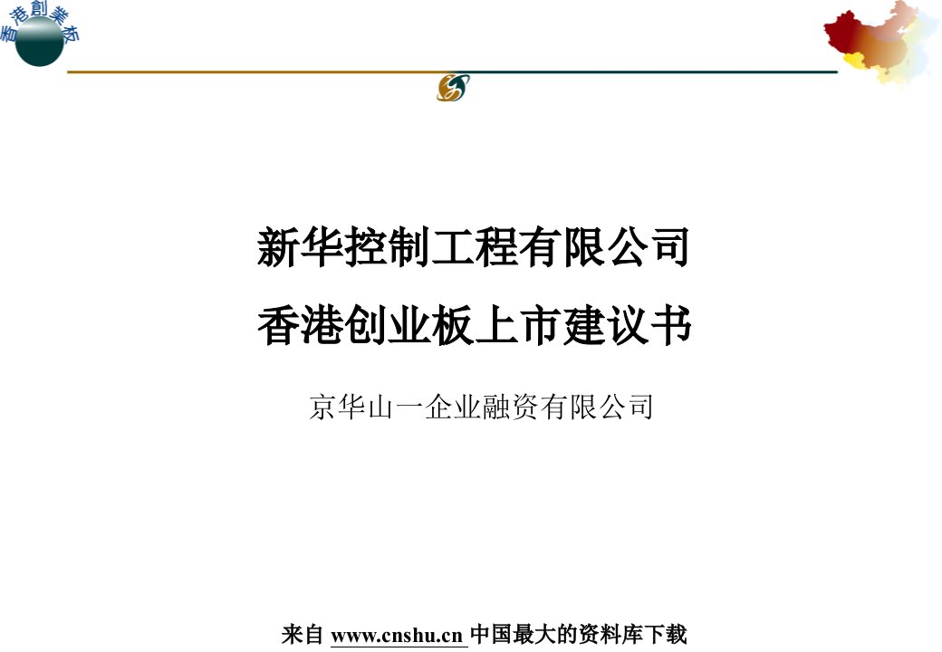 新华控制工程有限公司-香港创业板上市建议书(ppt