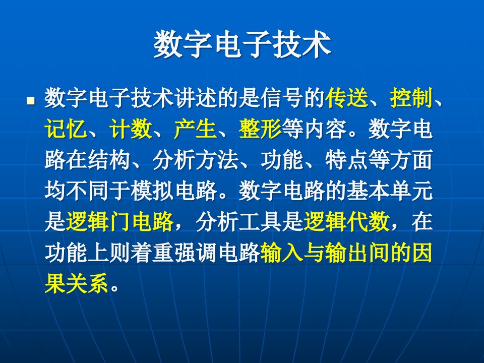 数字电子技术基础第一章