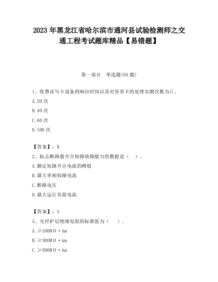 2023年黑龙江省哈尔滨市通河县试验检测师之交通工程考试题库精品【易错题】