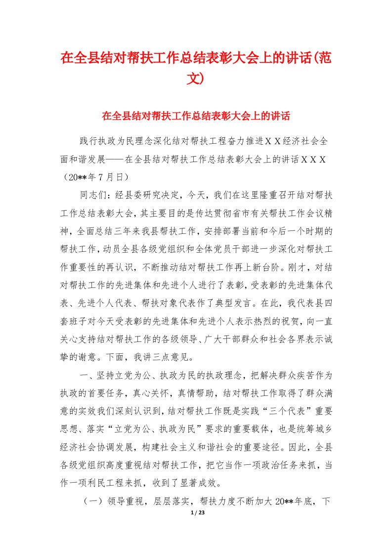 在全县结对帮扶工作总结表彰大会上的讲话(范文)