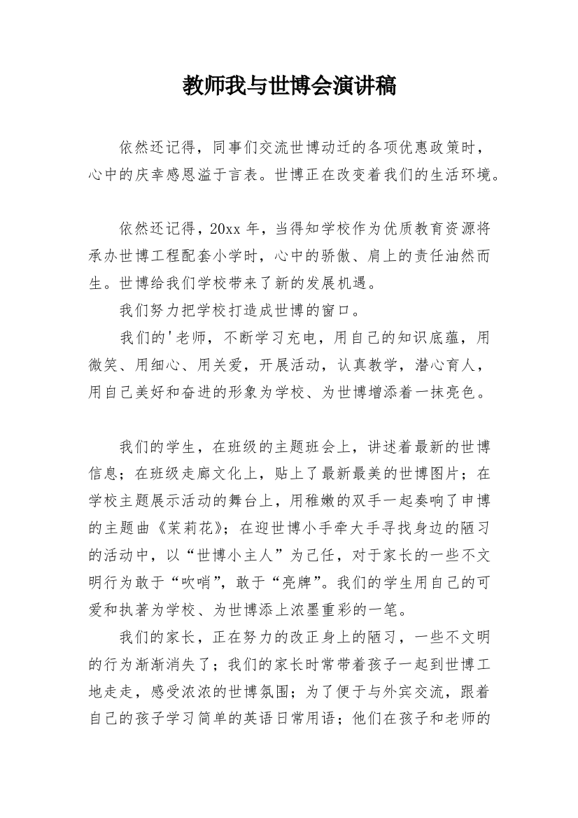 教师我与世博会演讲稿