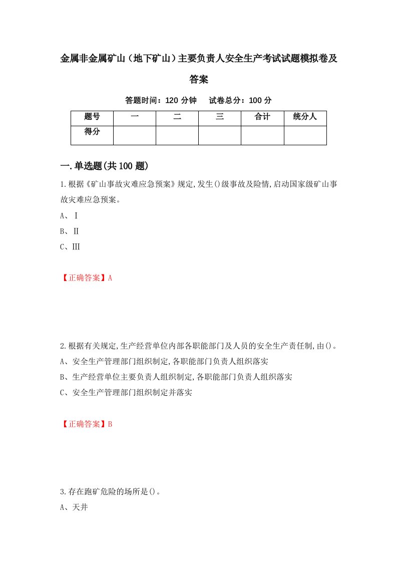 金属非金属矿山地下矿山主要负责人安全生产考试试题模拟卷及答案43