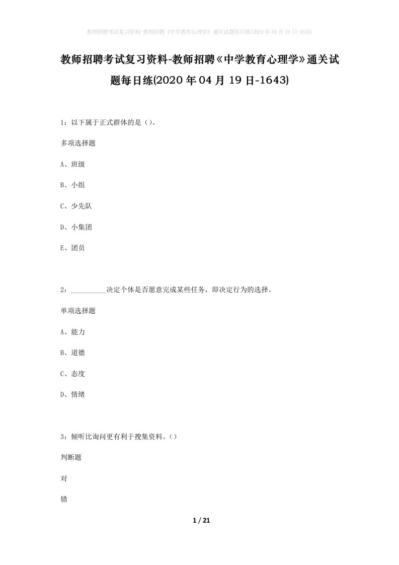 教师招聘考试复习资料-教师招聘中学教育心理学通关试题每日练2020年04月19日-1643