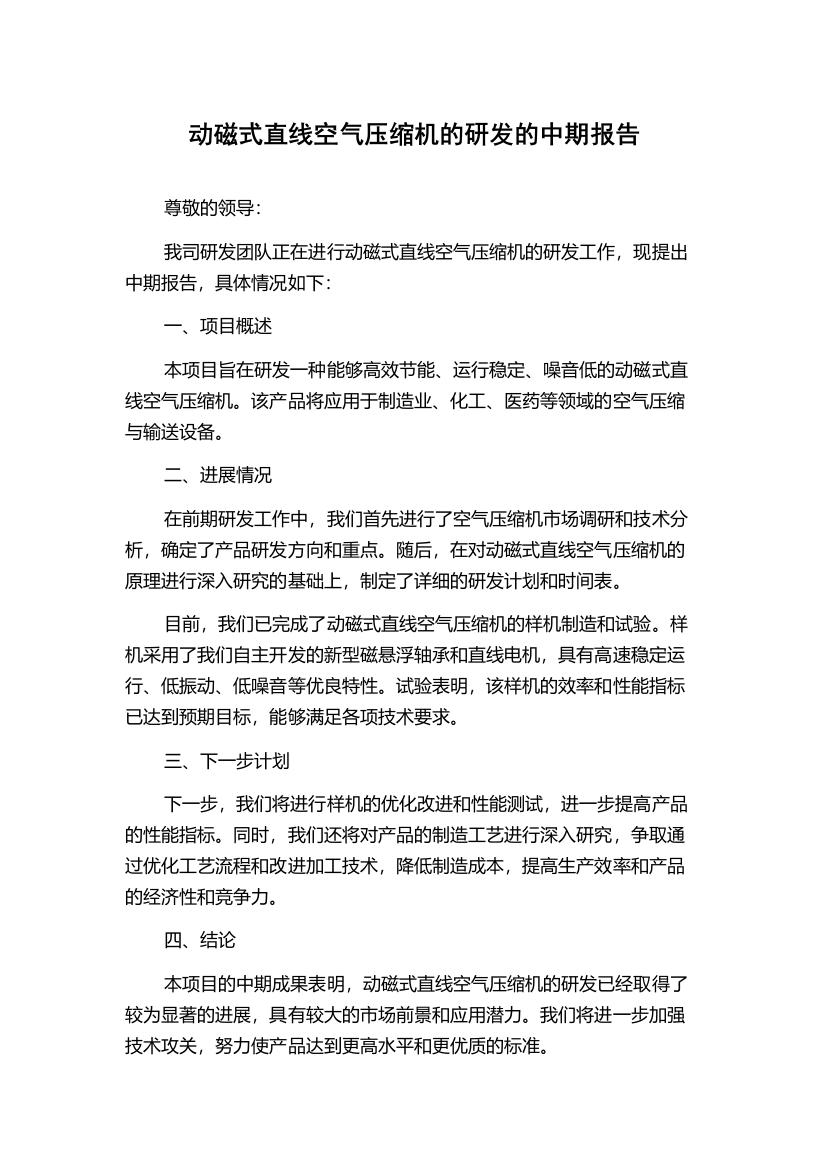 动磁式直线空气压缩机的研发的中期报告