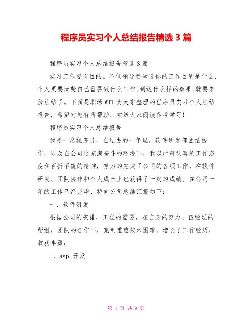 程序员实习个人总结报告精选3篇