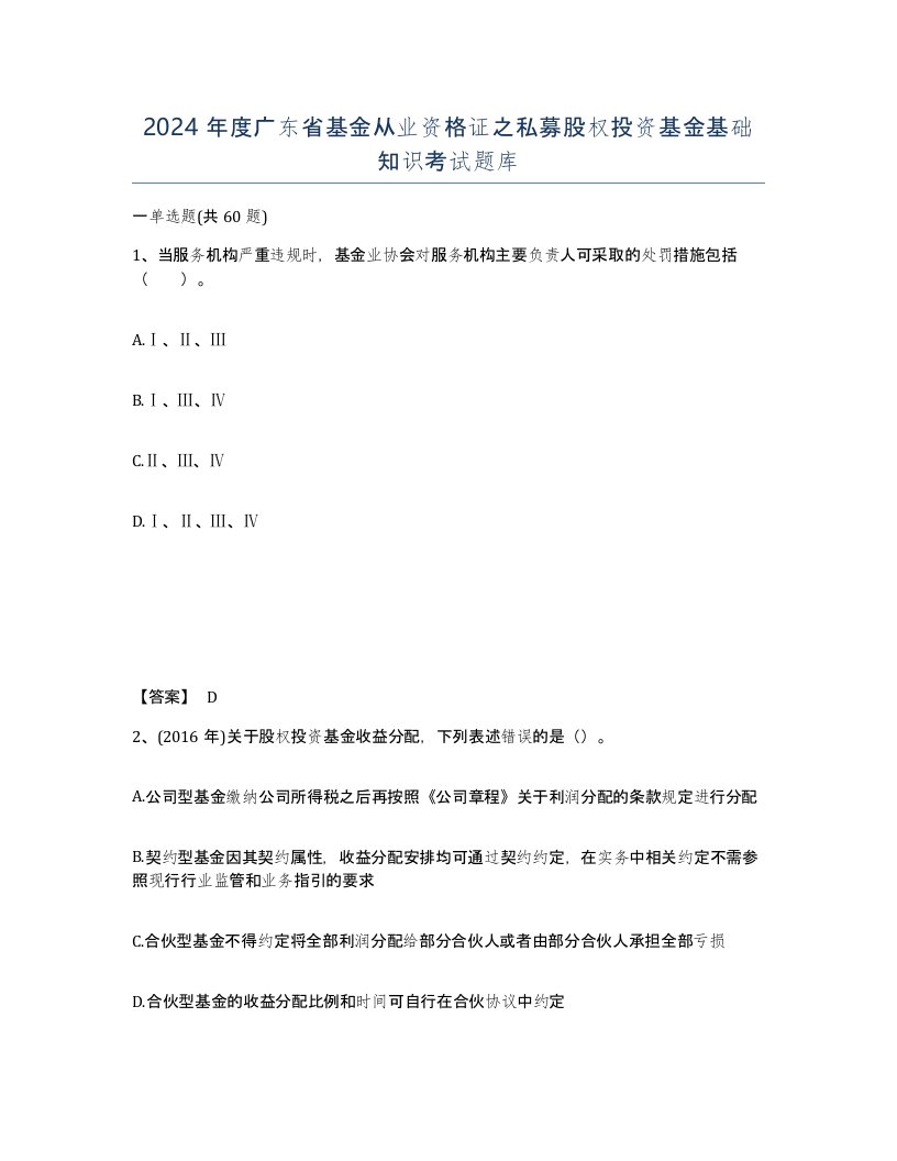 2024年度广东省基金从业资格证之私募股权投资基金基础知识考试题库