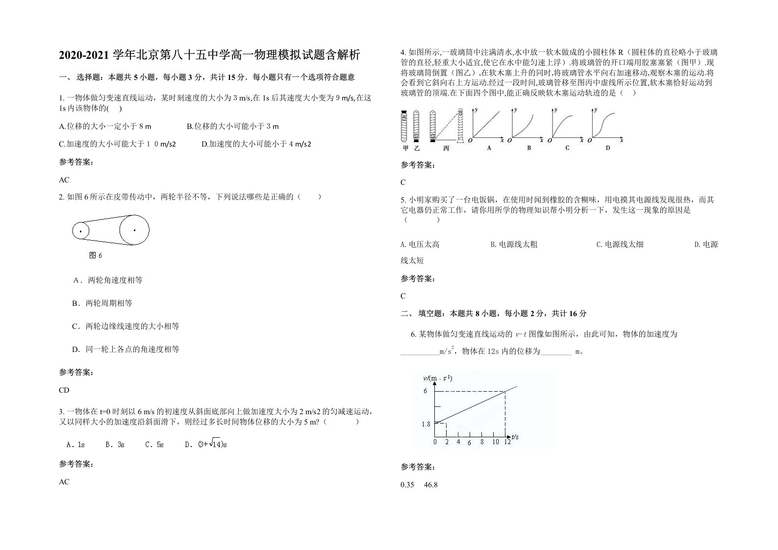 2020-2021学年北京第八十五中学高一物理模拟试题含解析