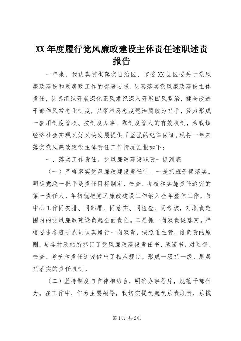 4某年度履行党风廉政建设主体责任述职述责报告