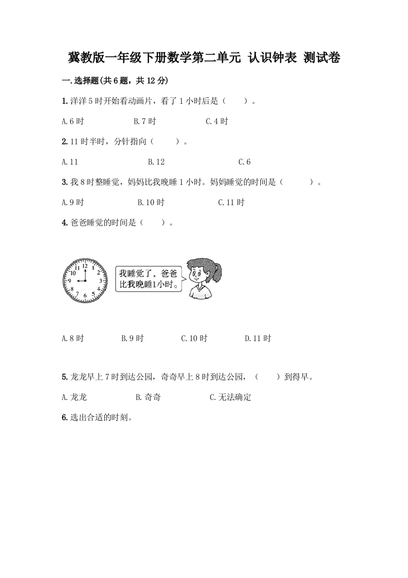 冀教版一年级下册数学第二单元-认识钟表-测试卷及参考答案AB卷