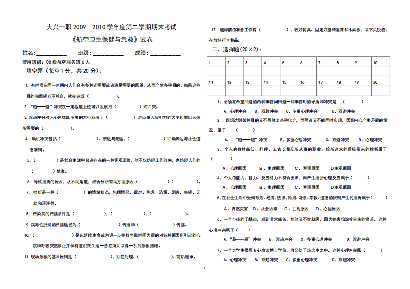 《航空卫生保健与急救》试卷