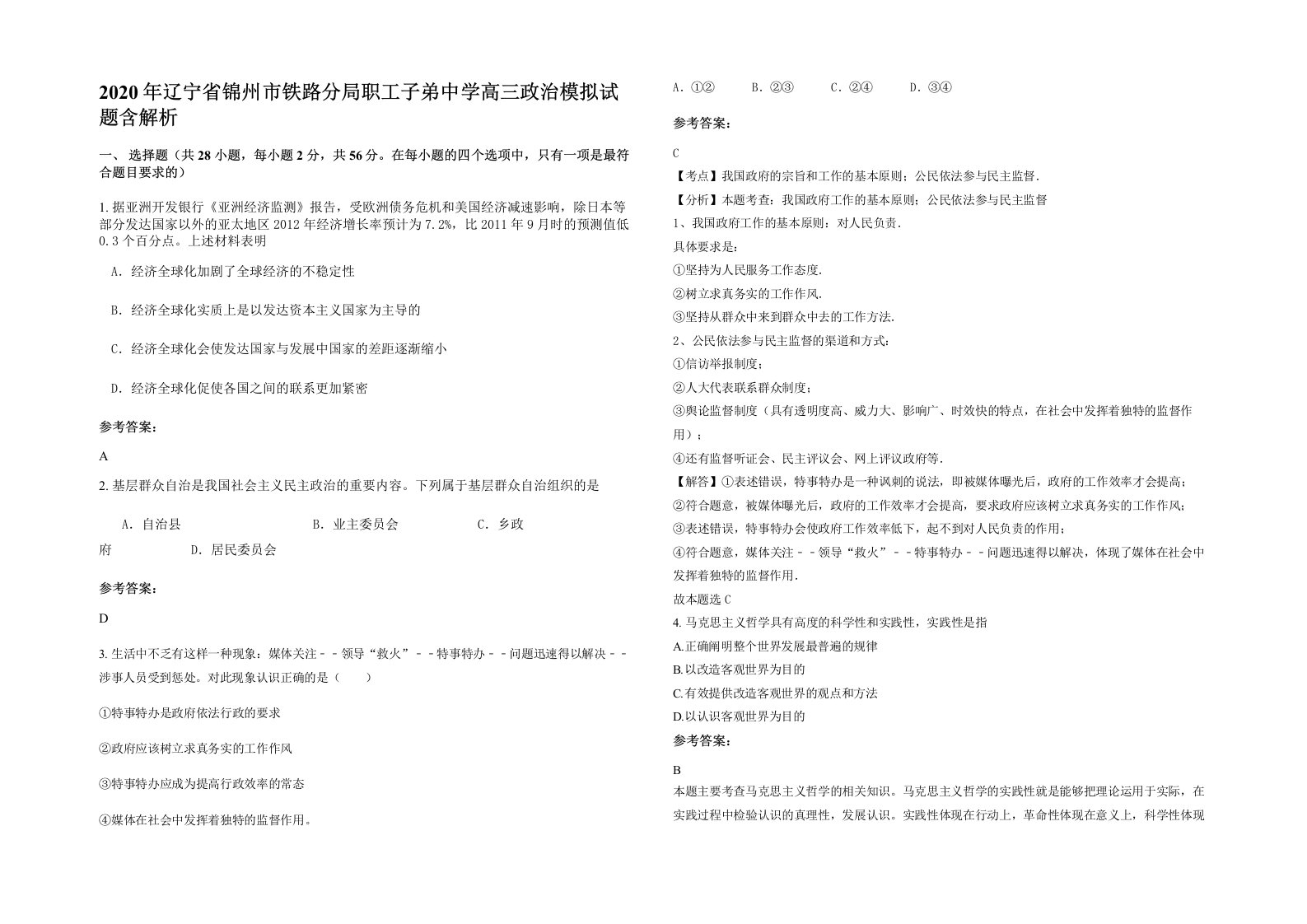 2020年辽宁省锦州市铁路分局职工子弟中学高三政治模拟试题含解析