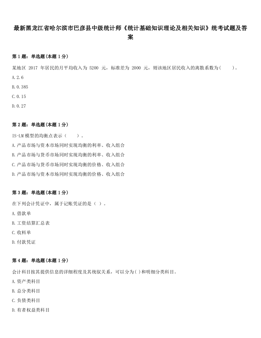 最新黑龙江省哈尔滨市巴彦县中级统计师《统计基础知识理论及相关知识》统考试题及答案