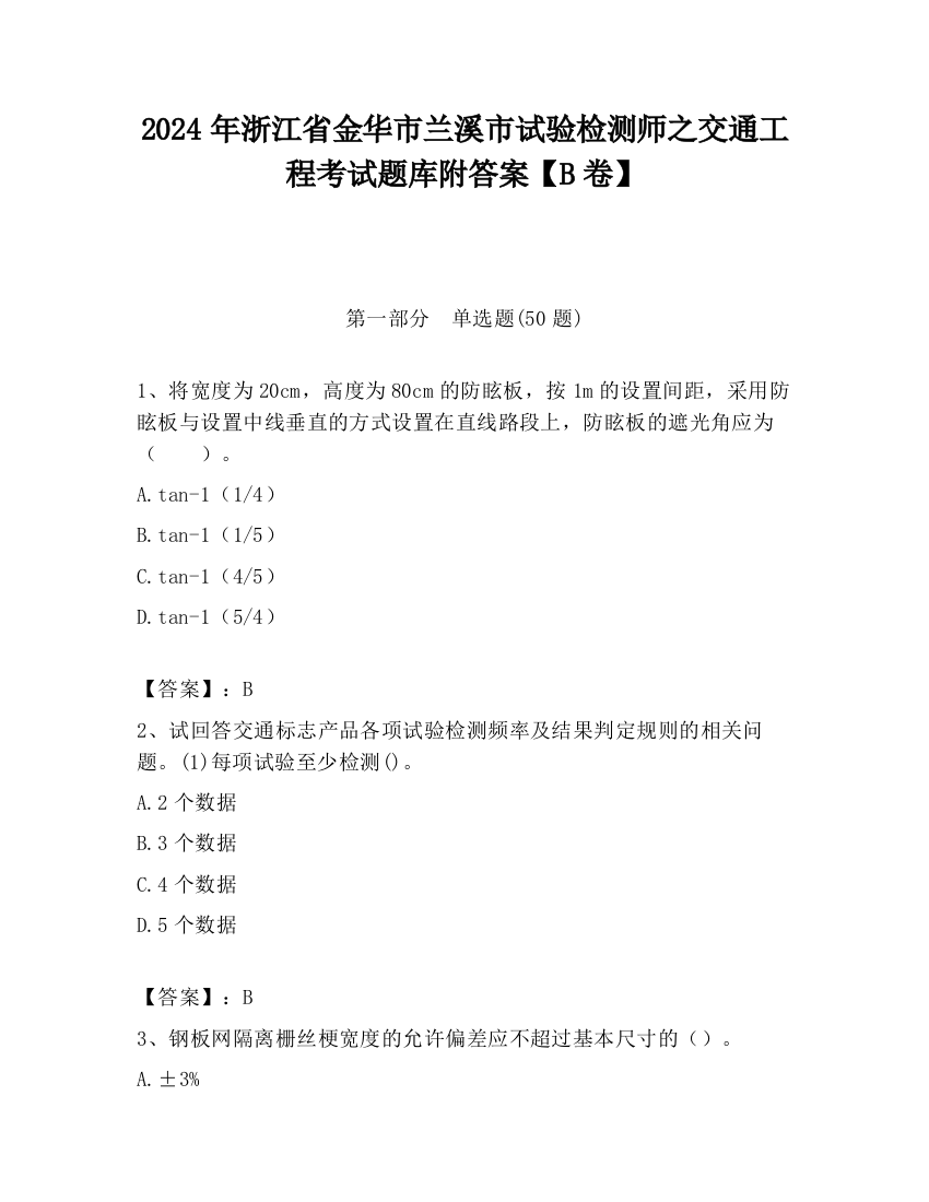 2024年浙江省金华市兰溪市试验检测师之交通工程考试题库附答案【B卷】