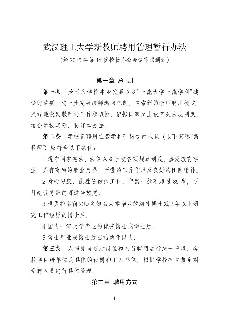 武汉理工大学新教师聘用管理暂行办法