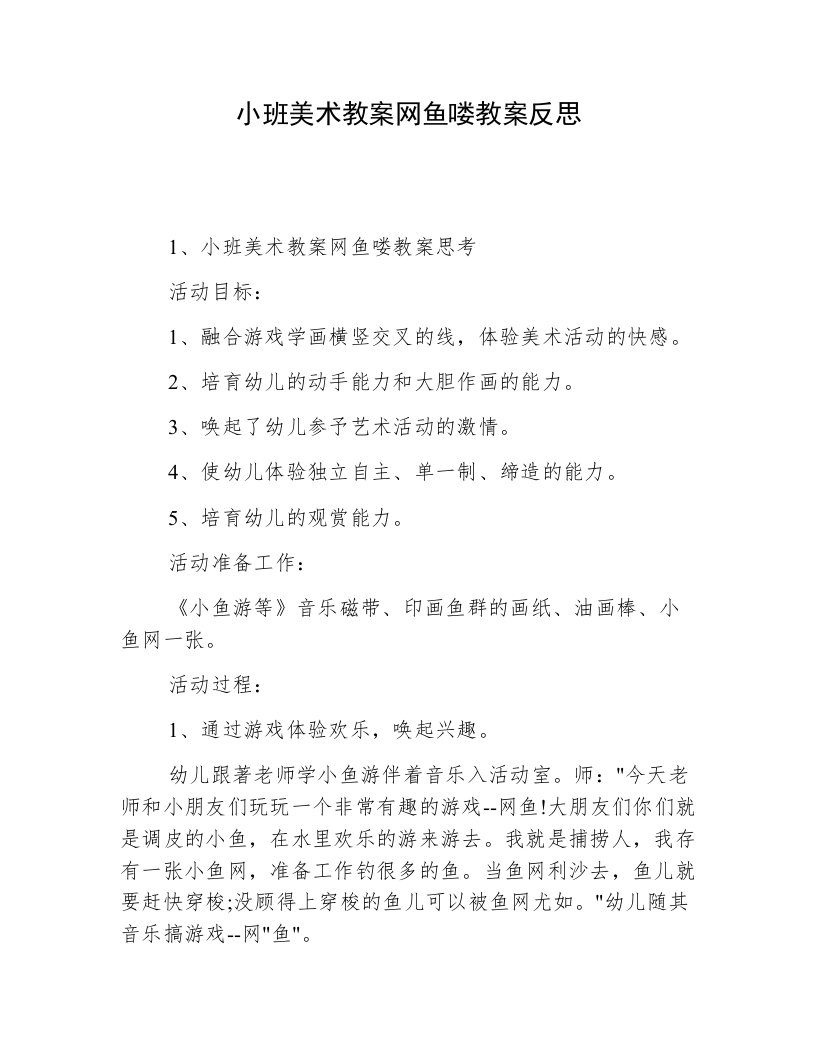 小班美术教案网鱼喽教案反思