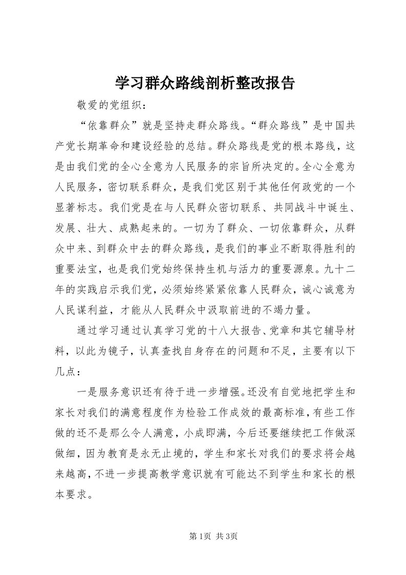 7学习群众路线剖析整改报告