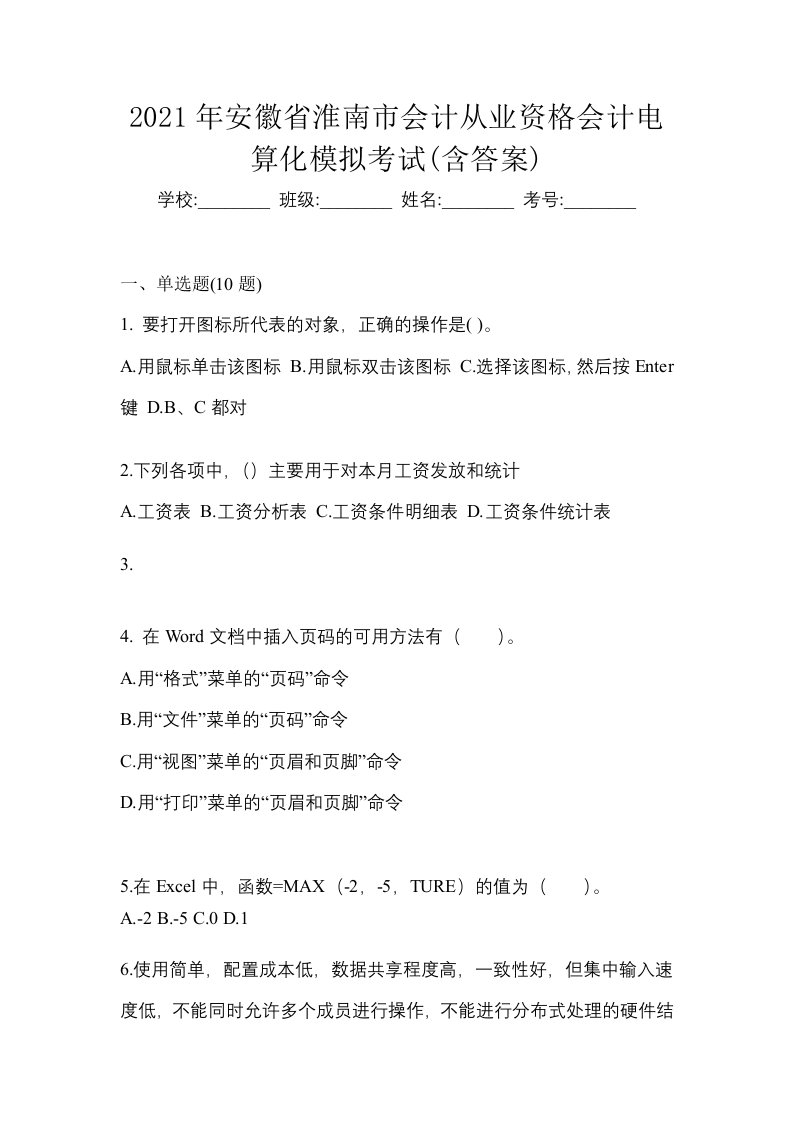 2021年安徽省淮南市会计从业资格会计电算化模拟考试含答案