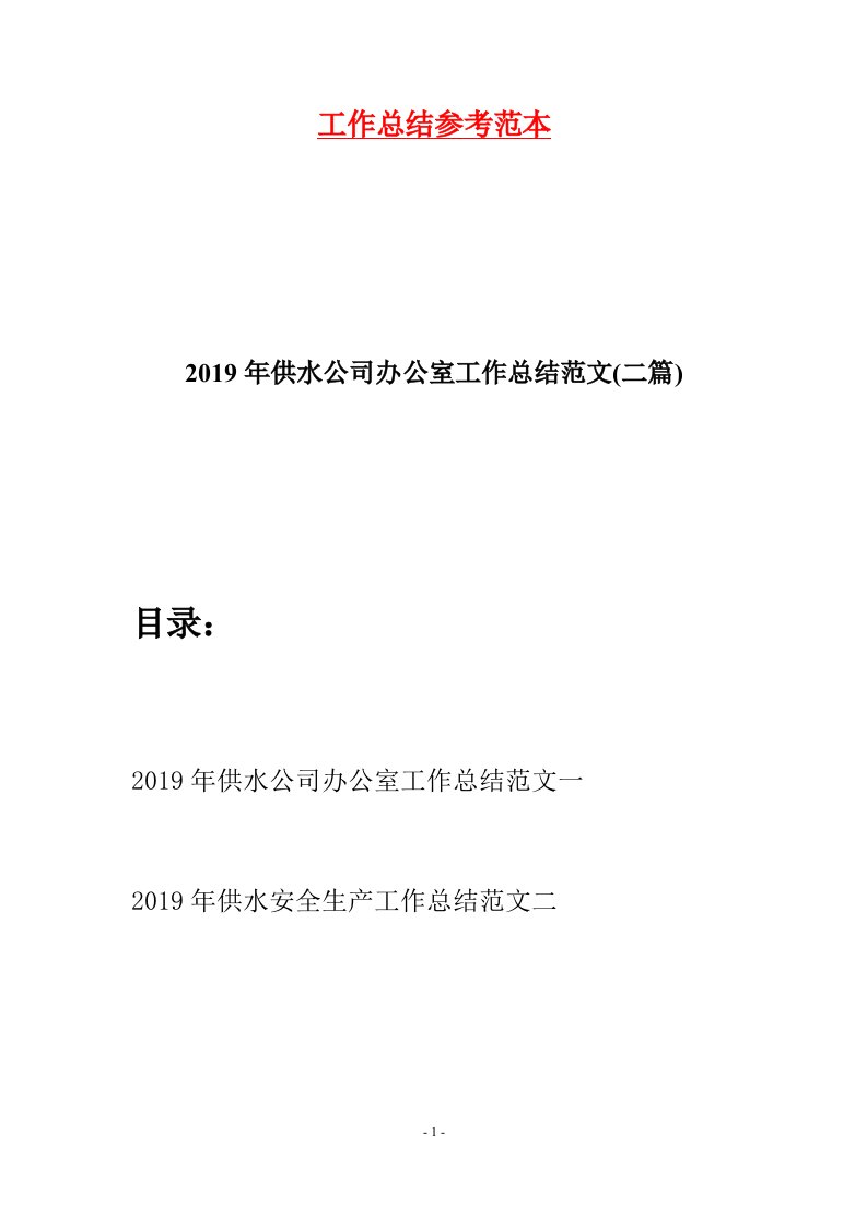 2019年供水公司办公室工作总结范文二篇