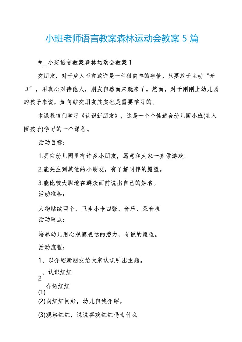 小班老师语言教案森林运动会教案5篇