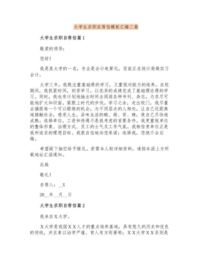 大学生求职自荐信模板汇编三篇