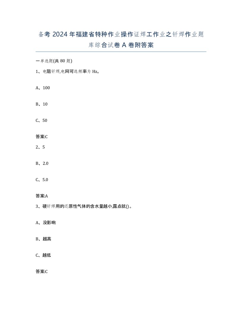 备考2024年福建省特种作业操作证焊工作业之钎焊作业题库综合试卷A卷附答案