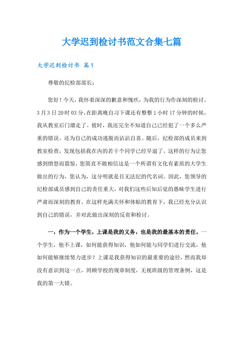 大学迟到检讨书范文合集七篇