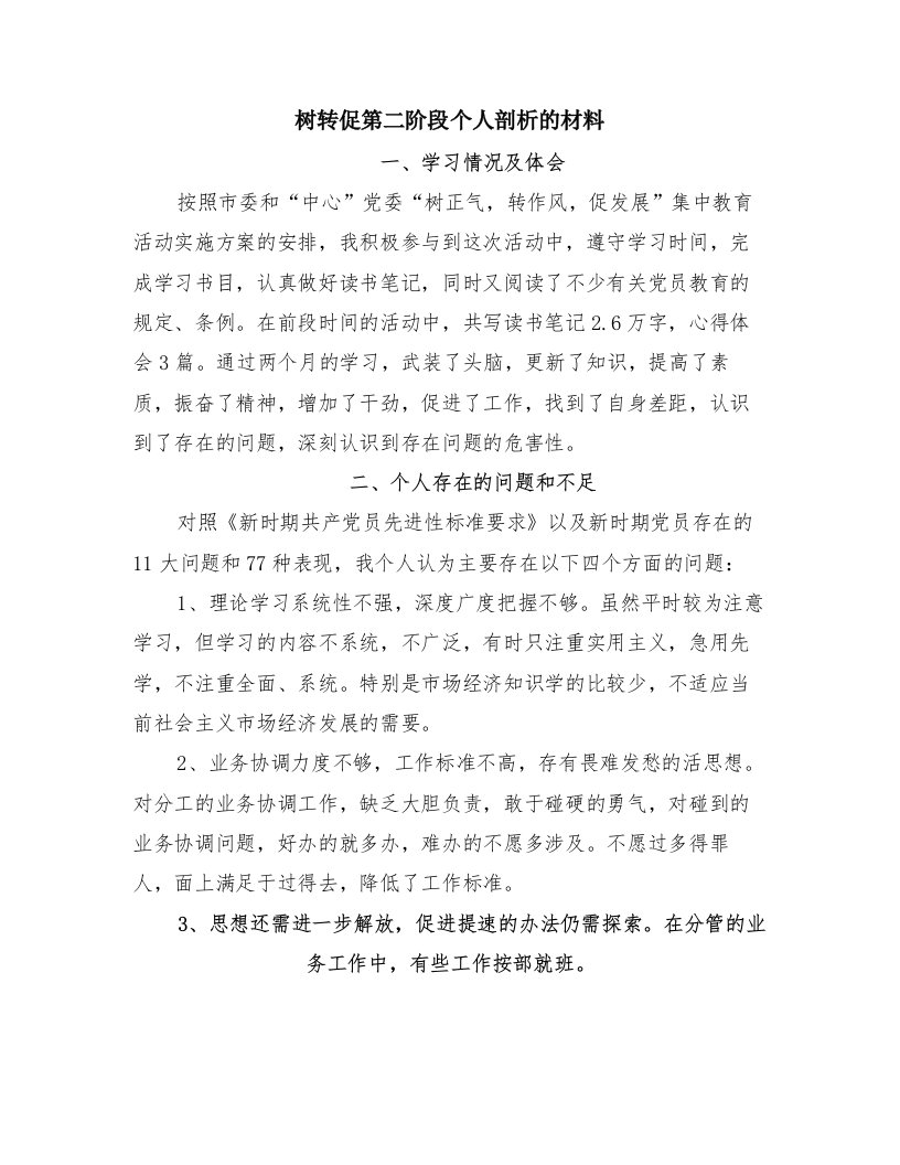 树转促第二阶段个人剖析的材料