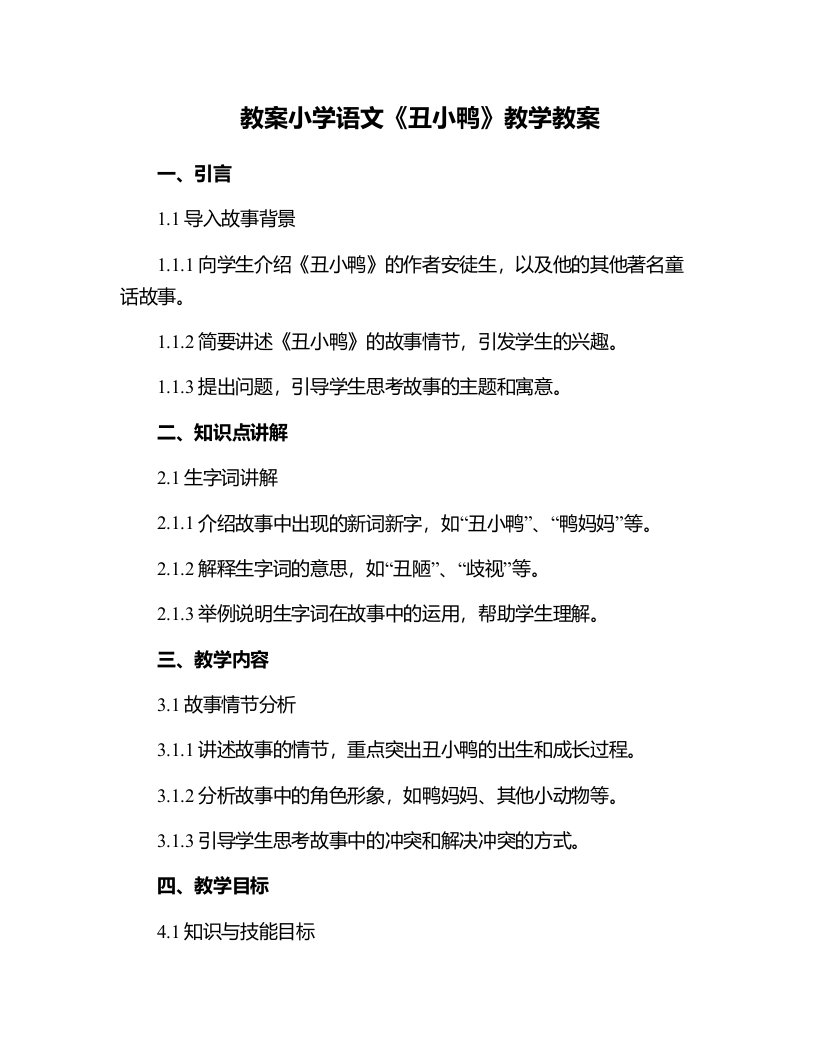 小学语文丑小鸭教学教案