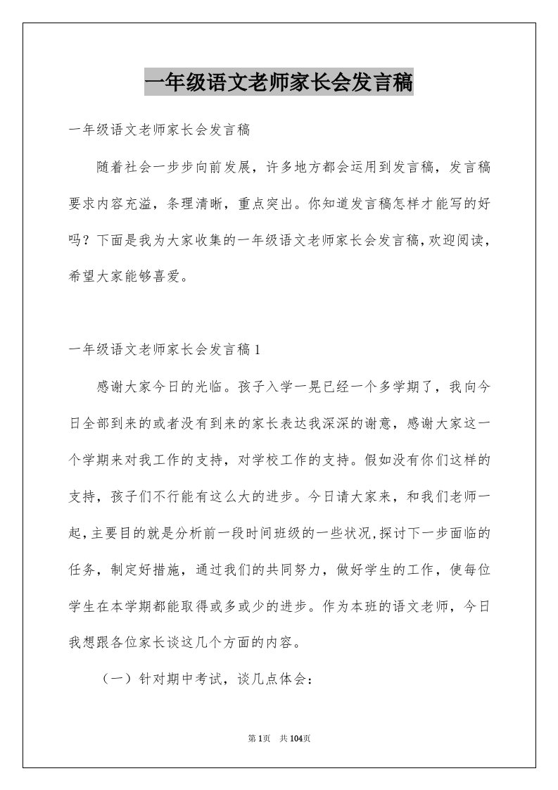 一年级语文老师家长会发言稿例文