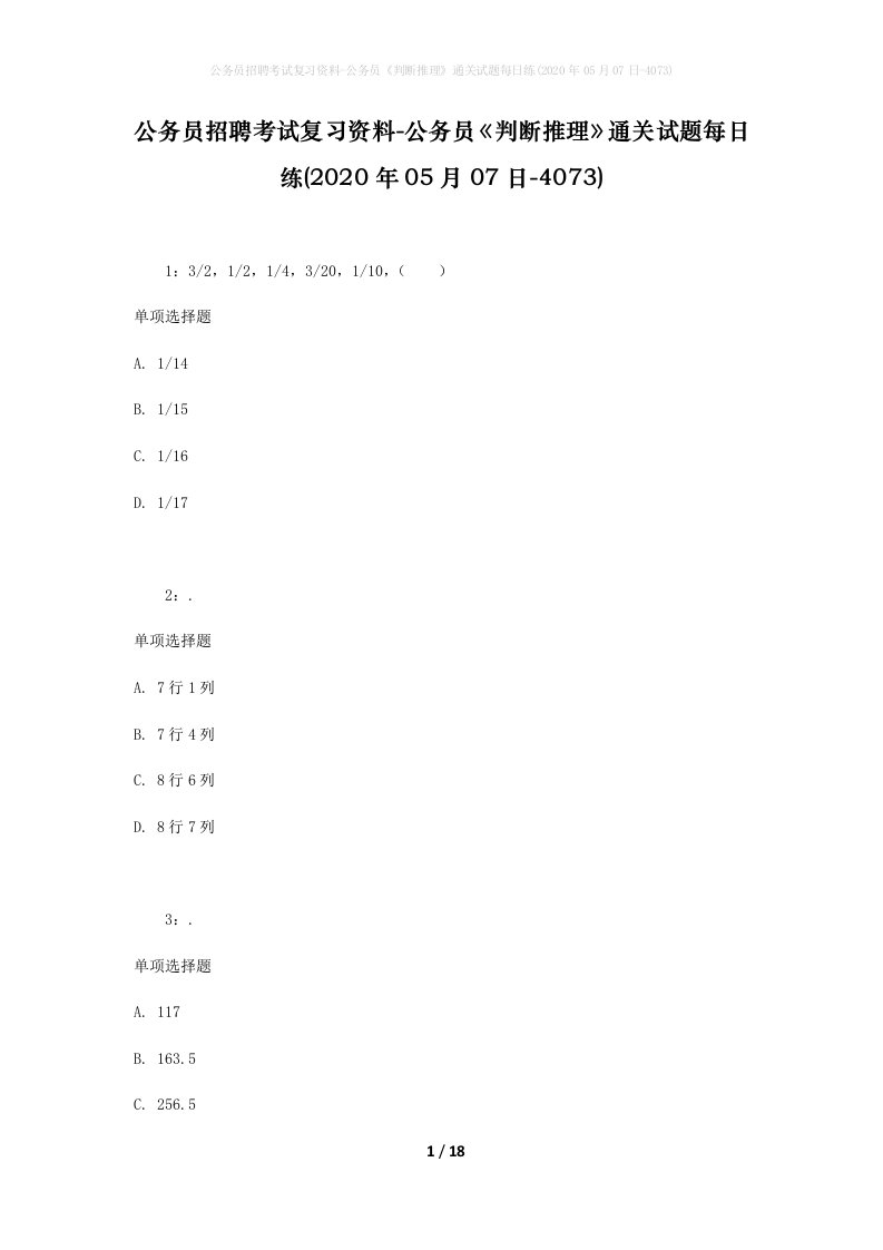 公务员招聘考试复习资料-公务员判断推理通关试题每日练2020年05月07日-4073_1