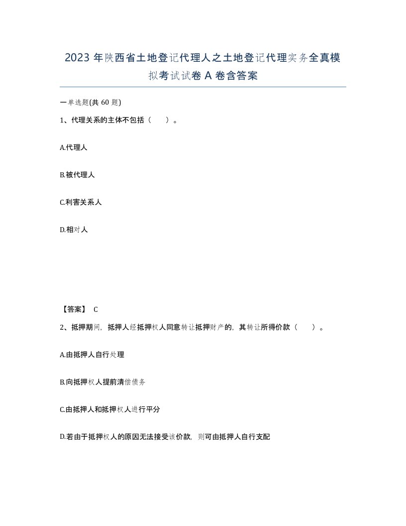 2023年陕西省土地登记代理人之土地登记代理实务全真模拟考试试卷A卷含答案