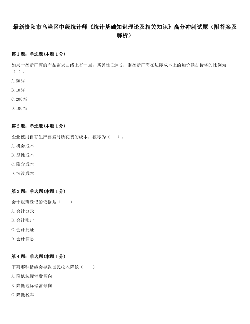 最新贵阳市乌当区中级统计师《统计基础知识理论及相关知识》高分冲刺试题（附答案及解析）