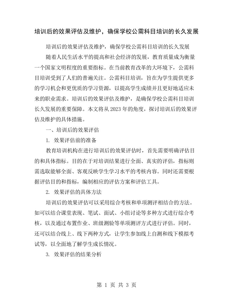 培训后的效果评估及维护，确保学校公需科目培训的长久发展