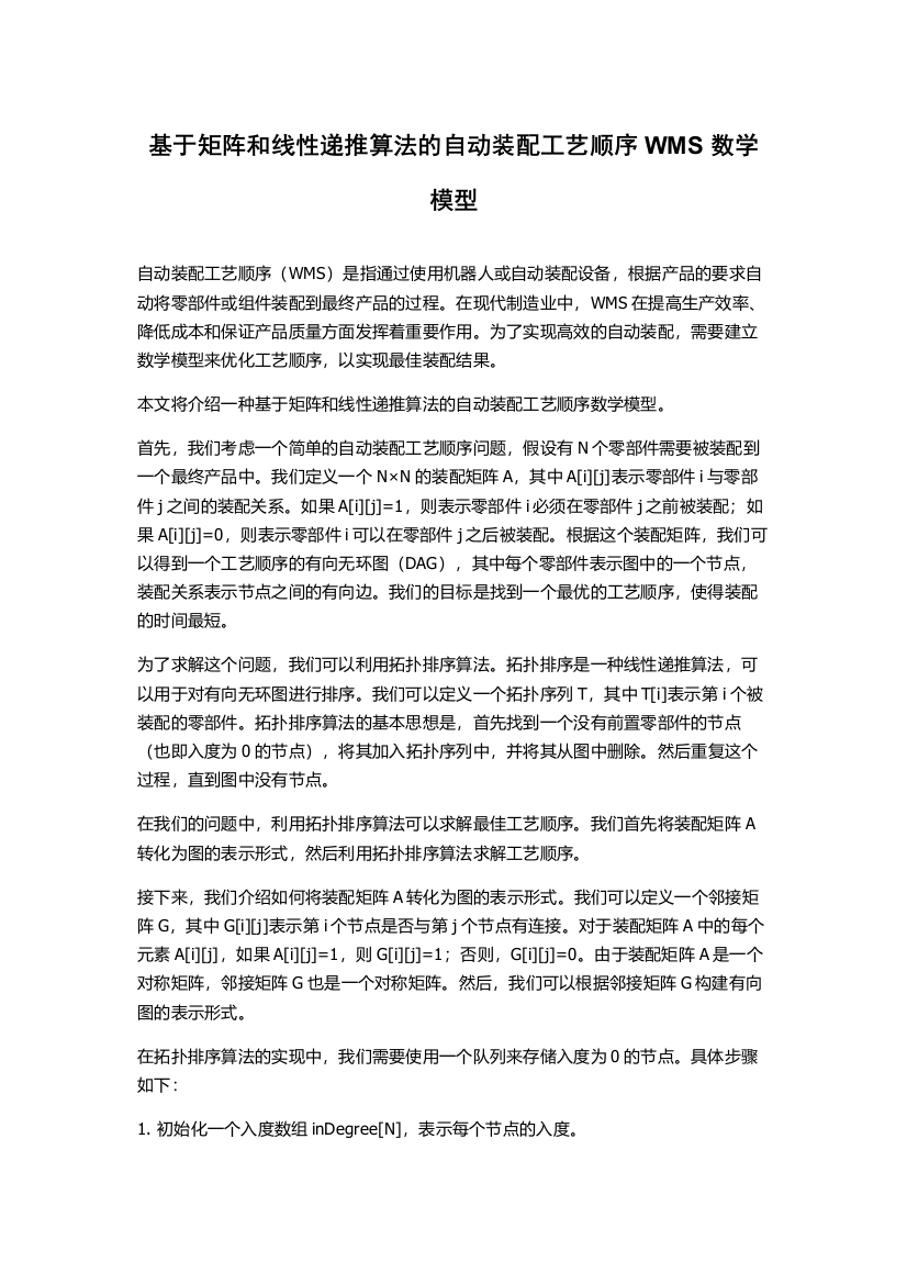 基于矩阵和线性递推算法的自动装配工艺顺序WMS数学模型