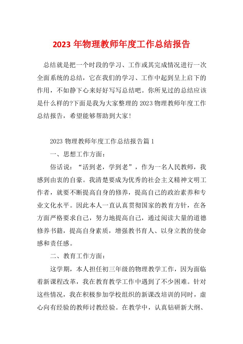 2023年物理教师年度工作总结报告