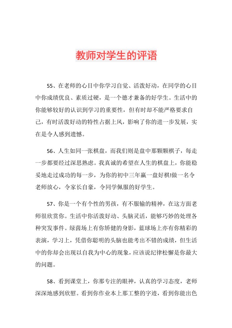 教师对学生的评语