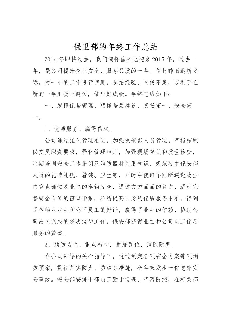 2022保卫部的年终工作总结